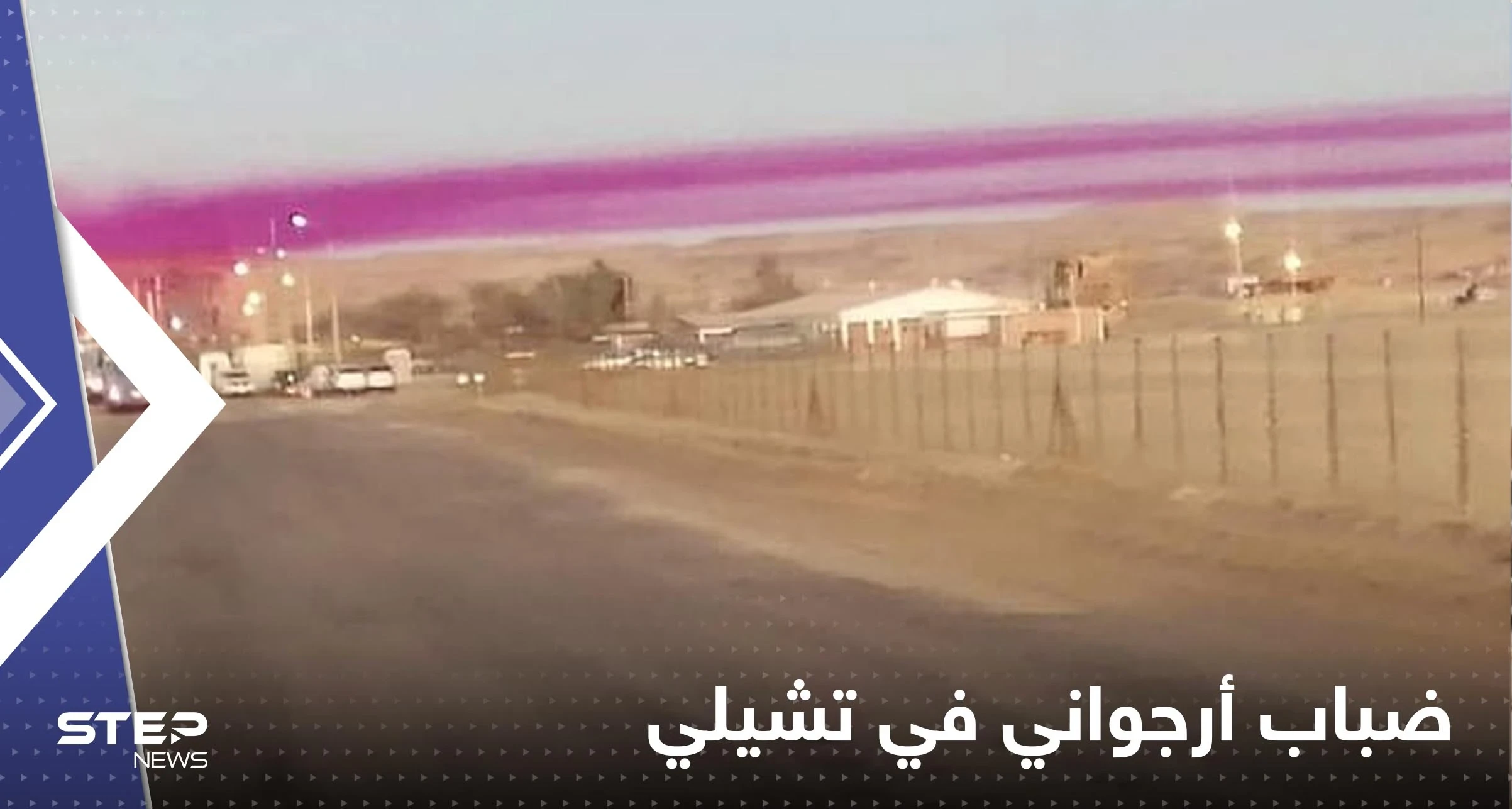 شاهد|| ظهور ضباب أرجواني.. سحابة بنفسجية غامضة تخيم فوق قرية في تشيلي وتثير الذعر