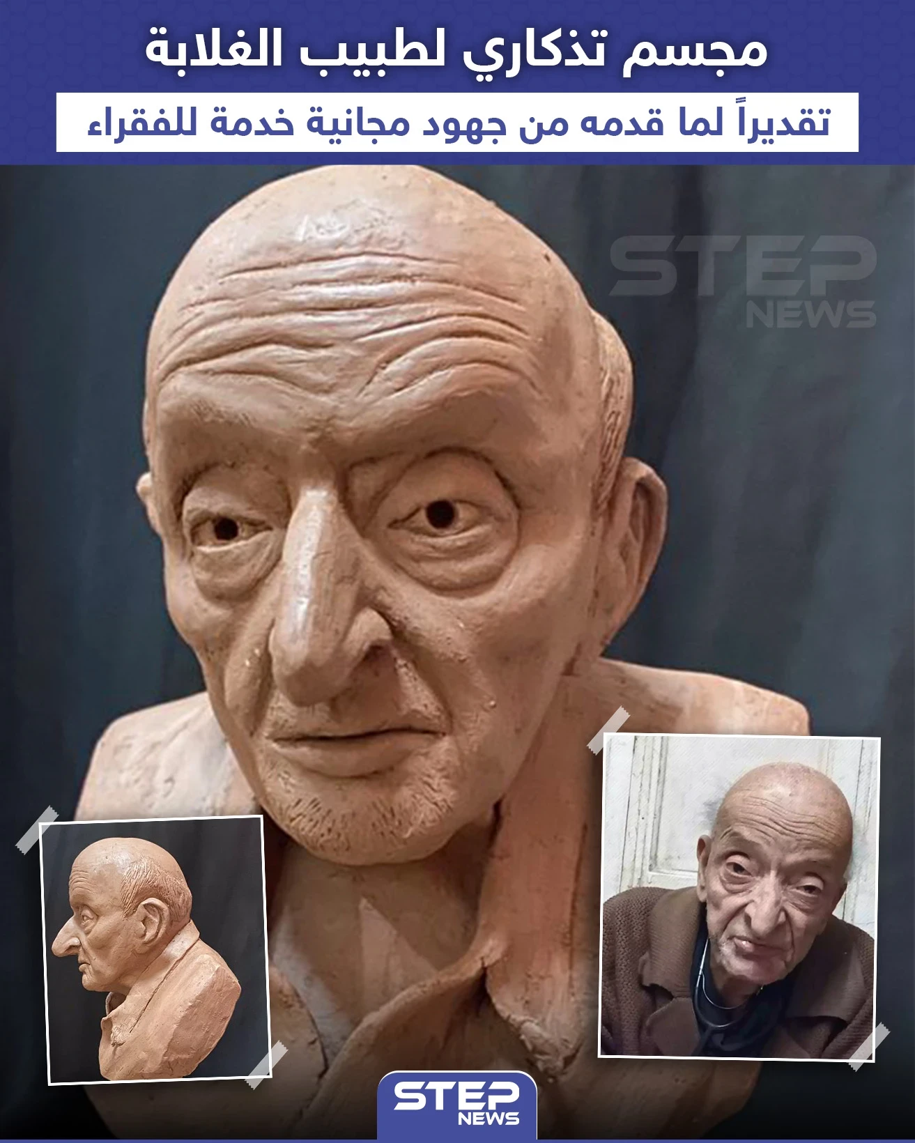 مجسم تذكاري لطبيب الغلابة في مصر
