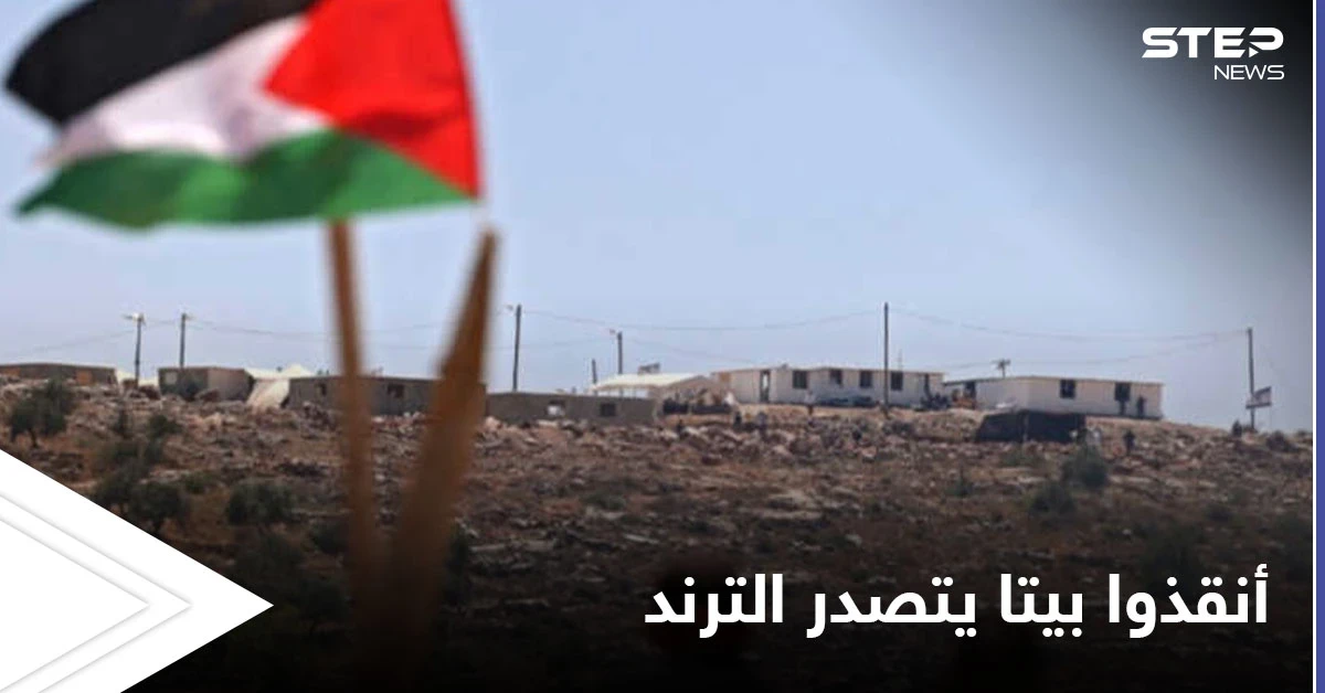 فلسطين تتصدر المشهد مجدداً.. "أنقذوا بيتا" هاشتاغ يتصدر الترند بعد مواجهات جبل صبيح جنوب نابلس