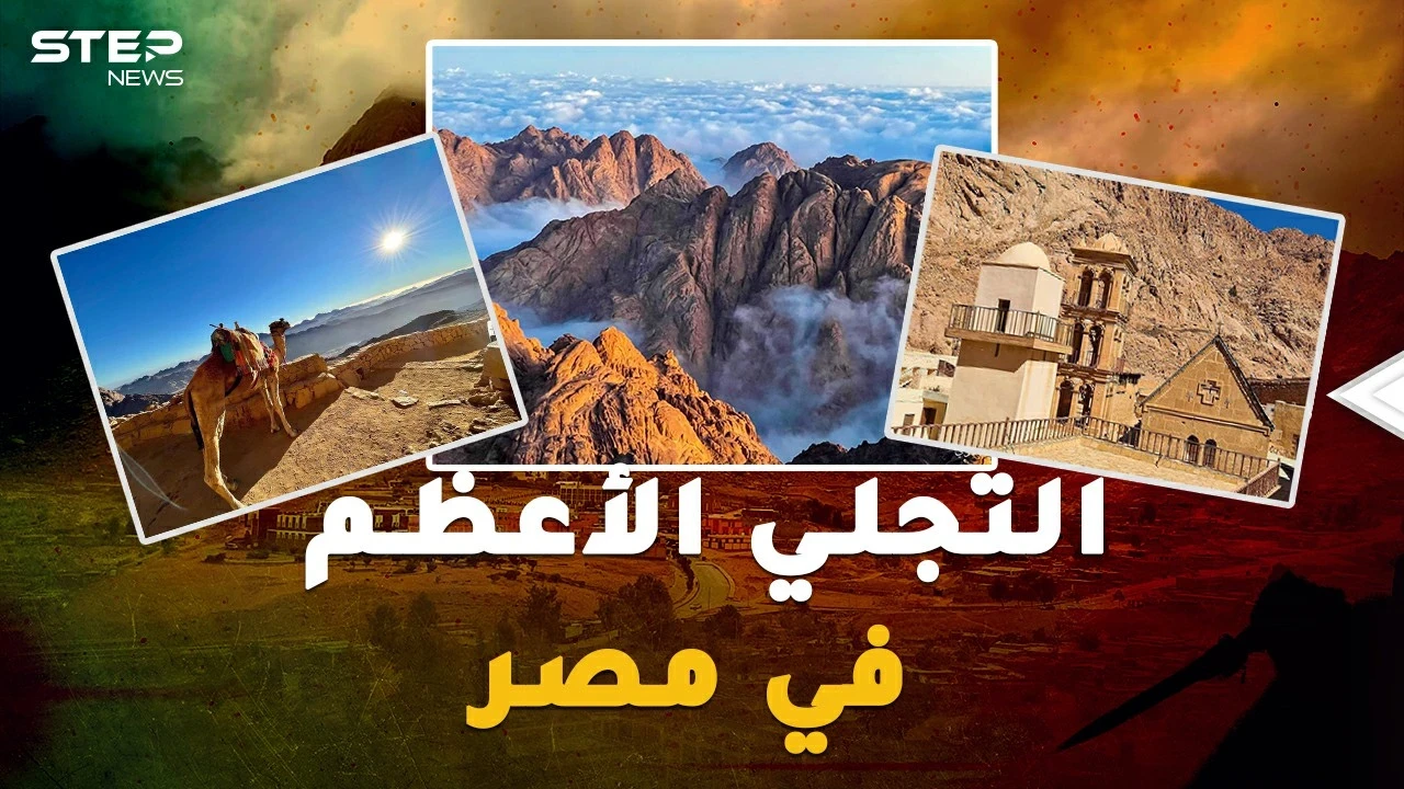 في مكان تجلى الله بسيناء ليكلم موسى.. مشروع "التجلي الأعظم" سيدر المليارات على مصر!