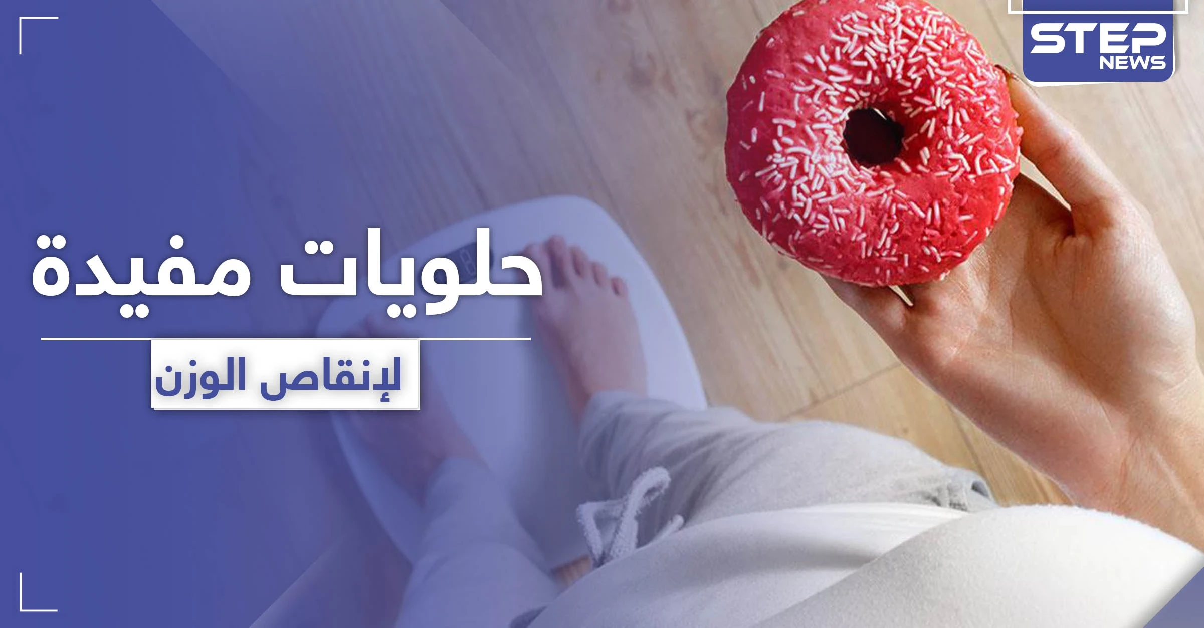 4 أصناف من الحلويات المفيدة لا تؤثر على فقدان الوزن