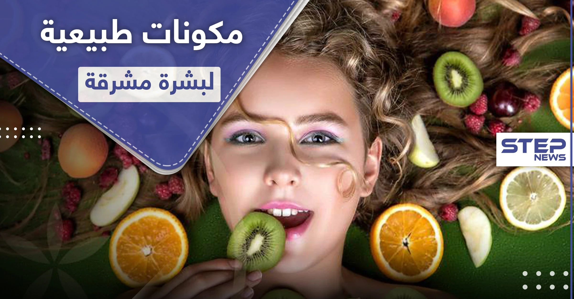 4 مكونات طبيعية تجعل بشرتك صحية ومشرقة