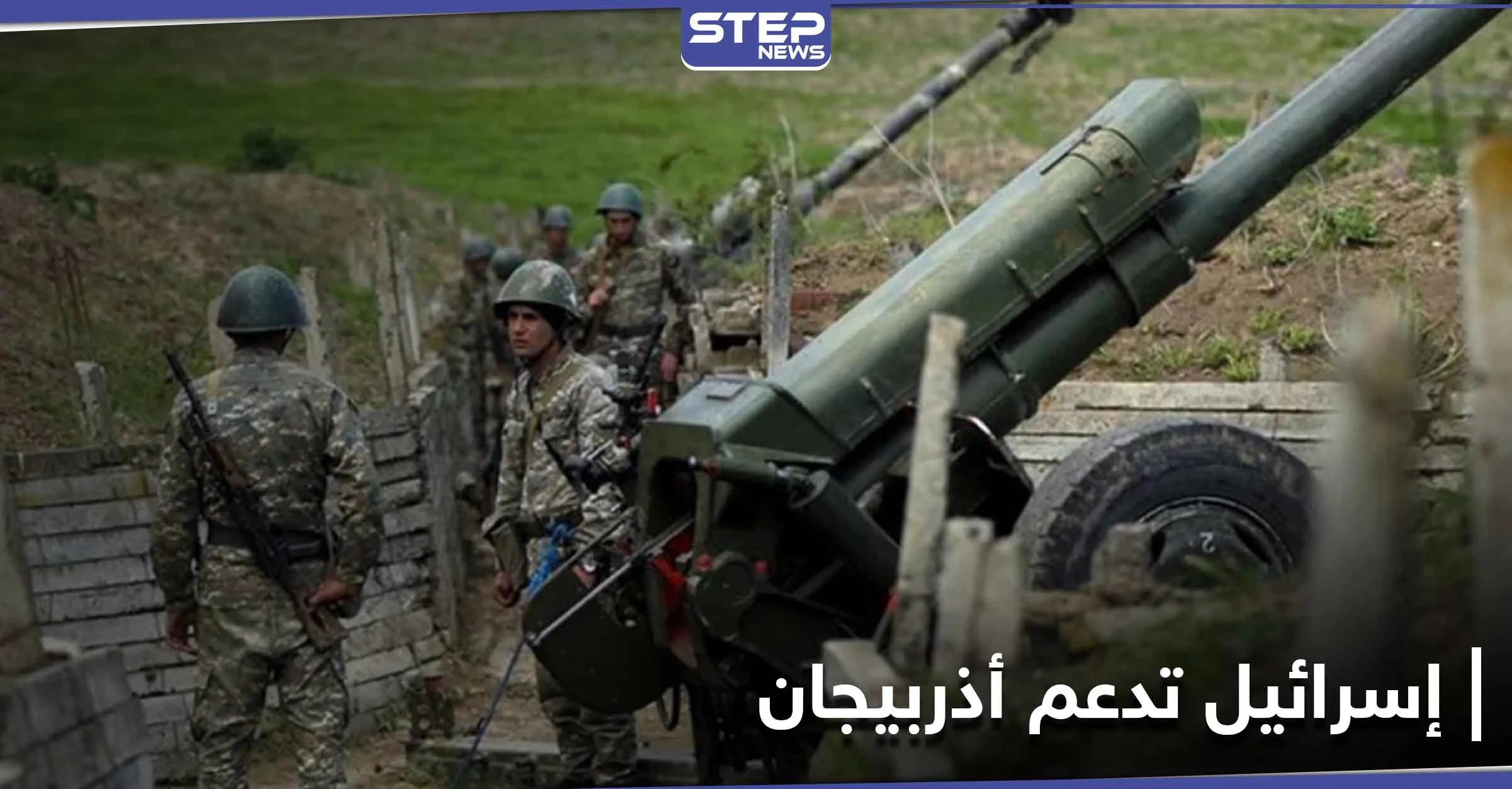 إسرائيل تقدّم أسلحة لأذربيجان وأرمينيا تعلن موقفها الحازم منها