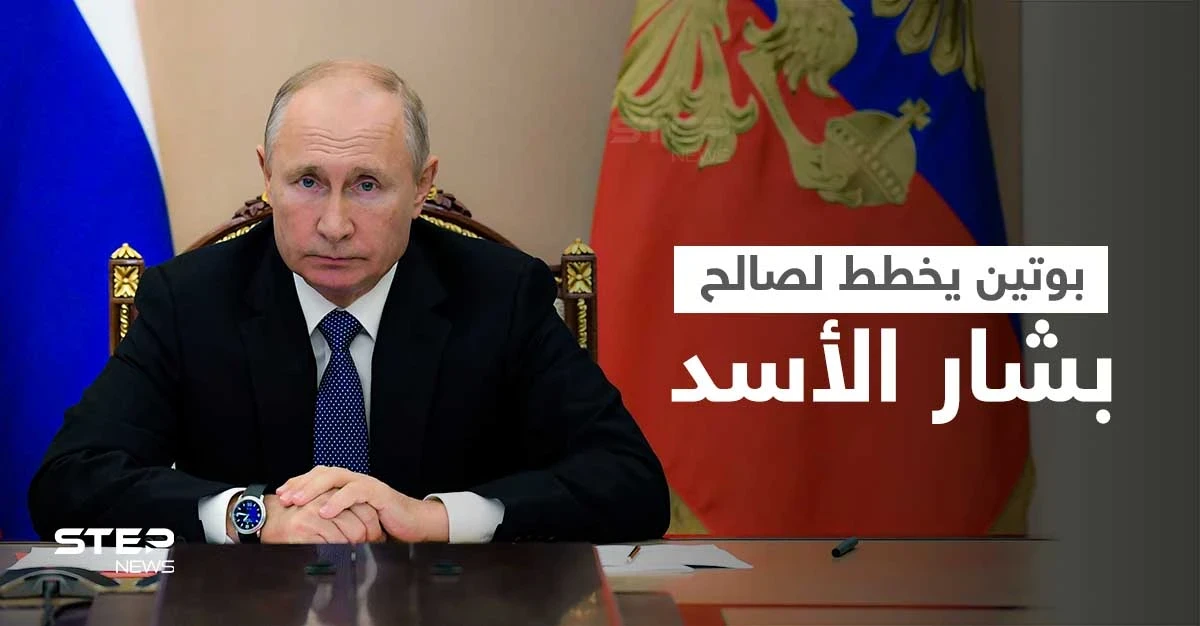 بوتين يخطط لإعادة تطبيع العلاقات بين النظام السوري والدول العربية... وتقرير أمريكي يتحدث عن وجود عقبات