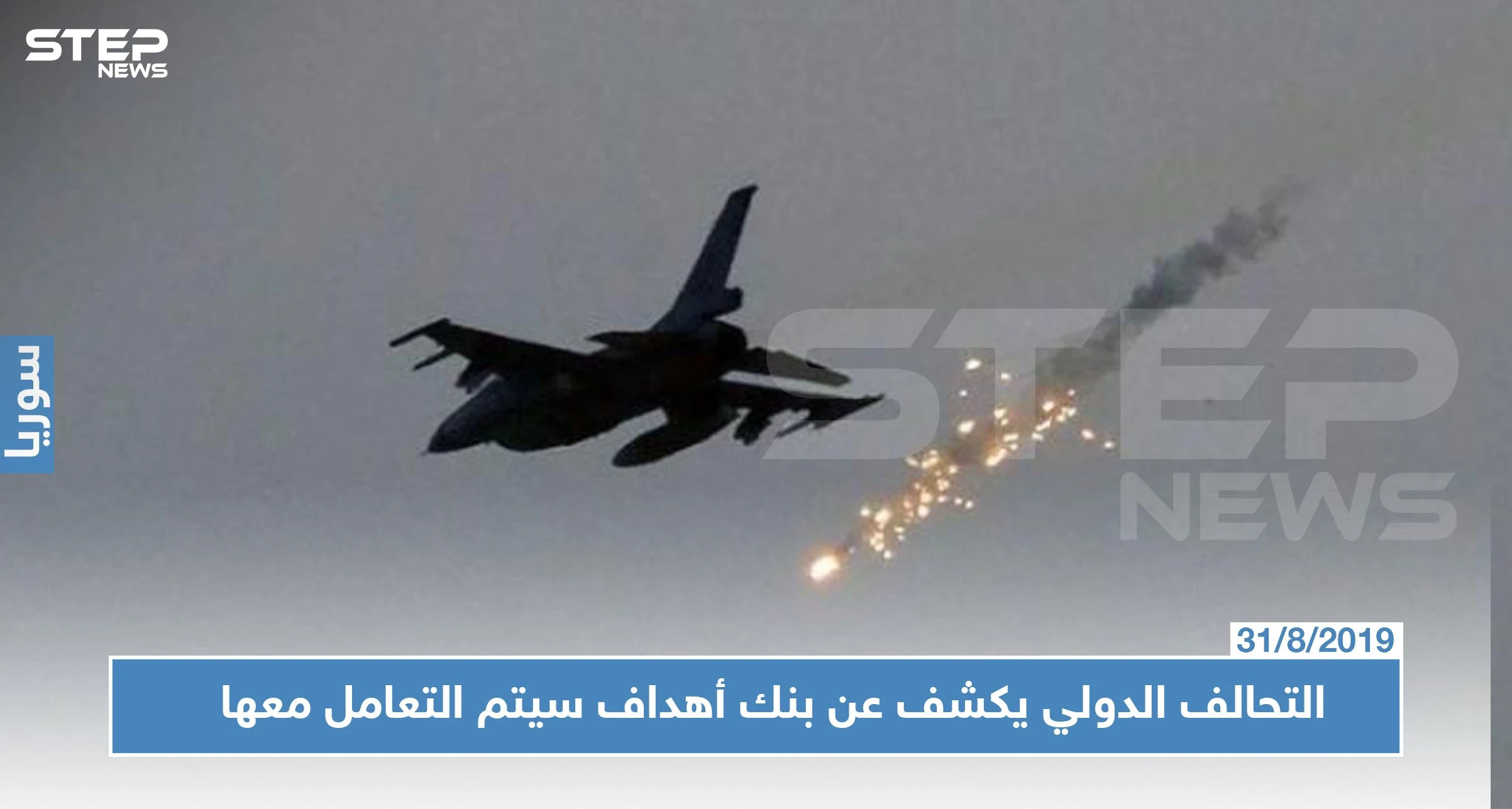 التحالف الدولي لـ"ستيب": لدينا بنك أهداف في إدلب وريفها.. وسنتعامل معه كما اليوم