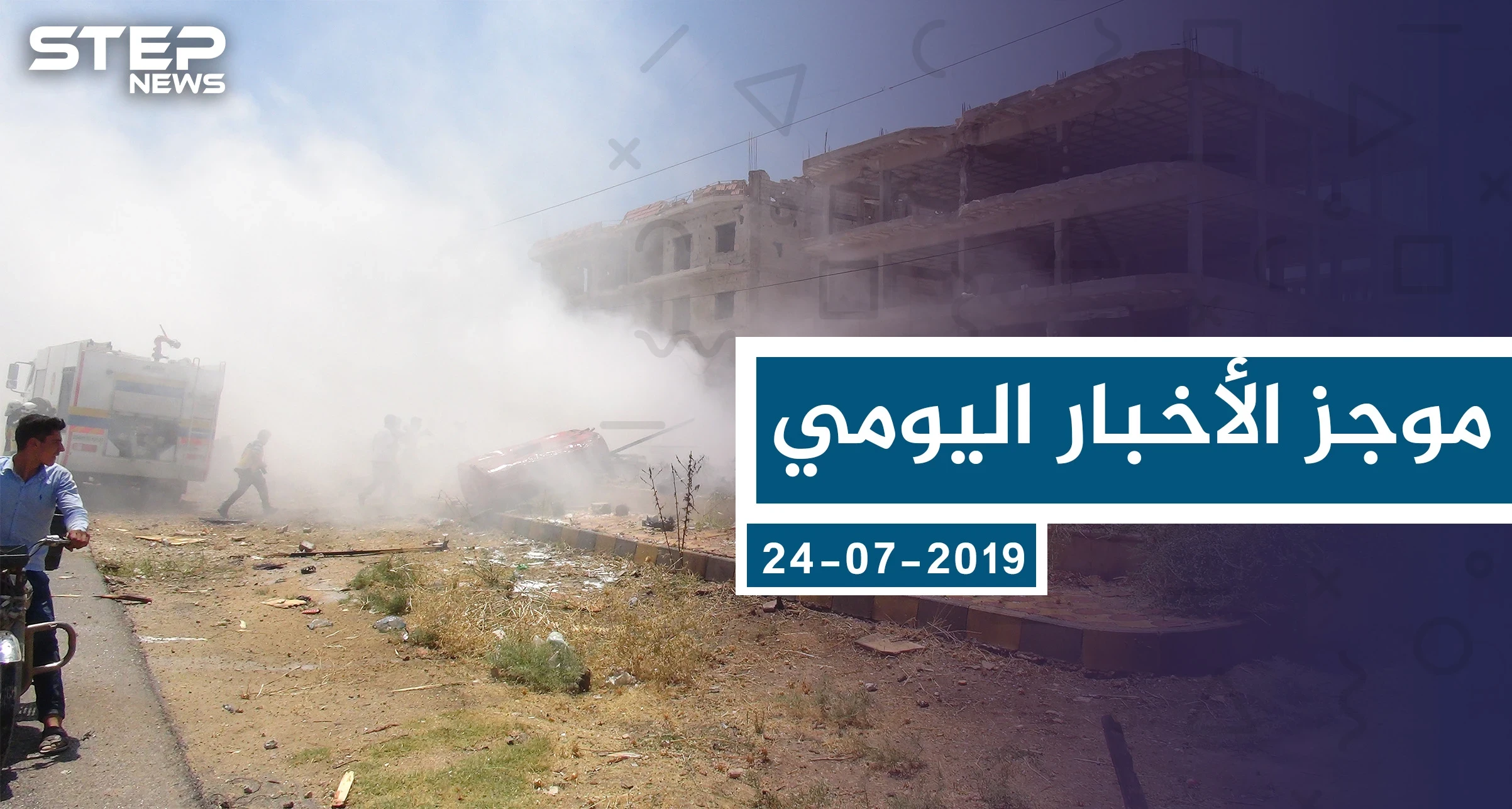 موجز أخبار الوضع السوري ليوم الأربعاء 24-07-2019