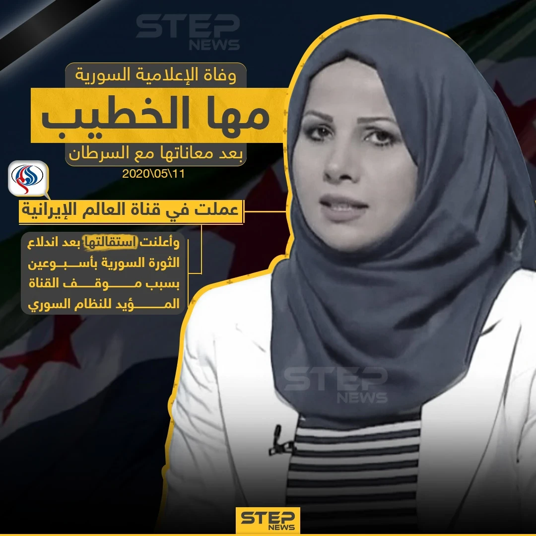 وفاة الإعلامية السورية مها الخطيب بعد معاناتها مع مرض عضال