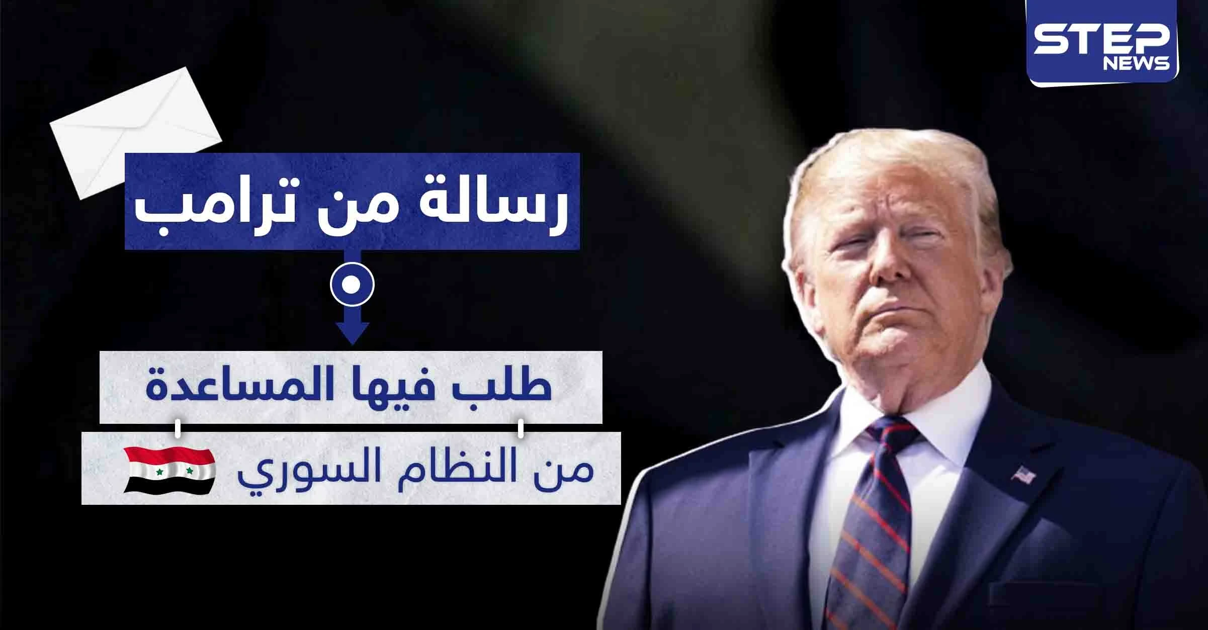 طلب مساعدة النظام السوري.. ترامب يكشف عن رسالة أرسلها لدمشق
