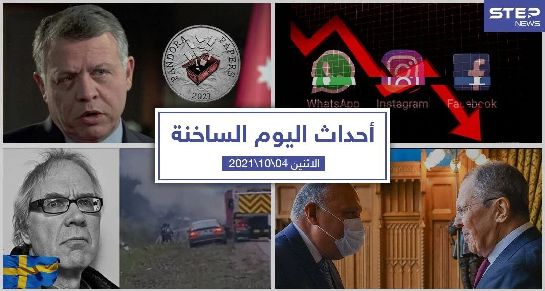 أهم أخبار اليوم في الوطن العربي والعالم- الأثنين4/10/2021