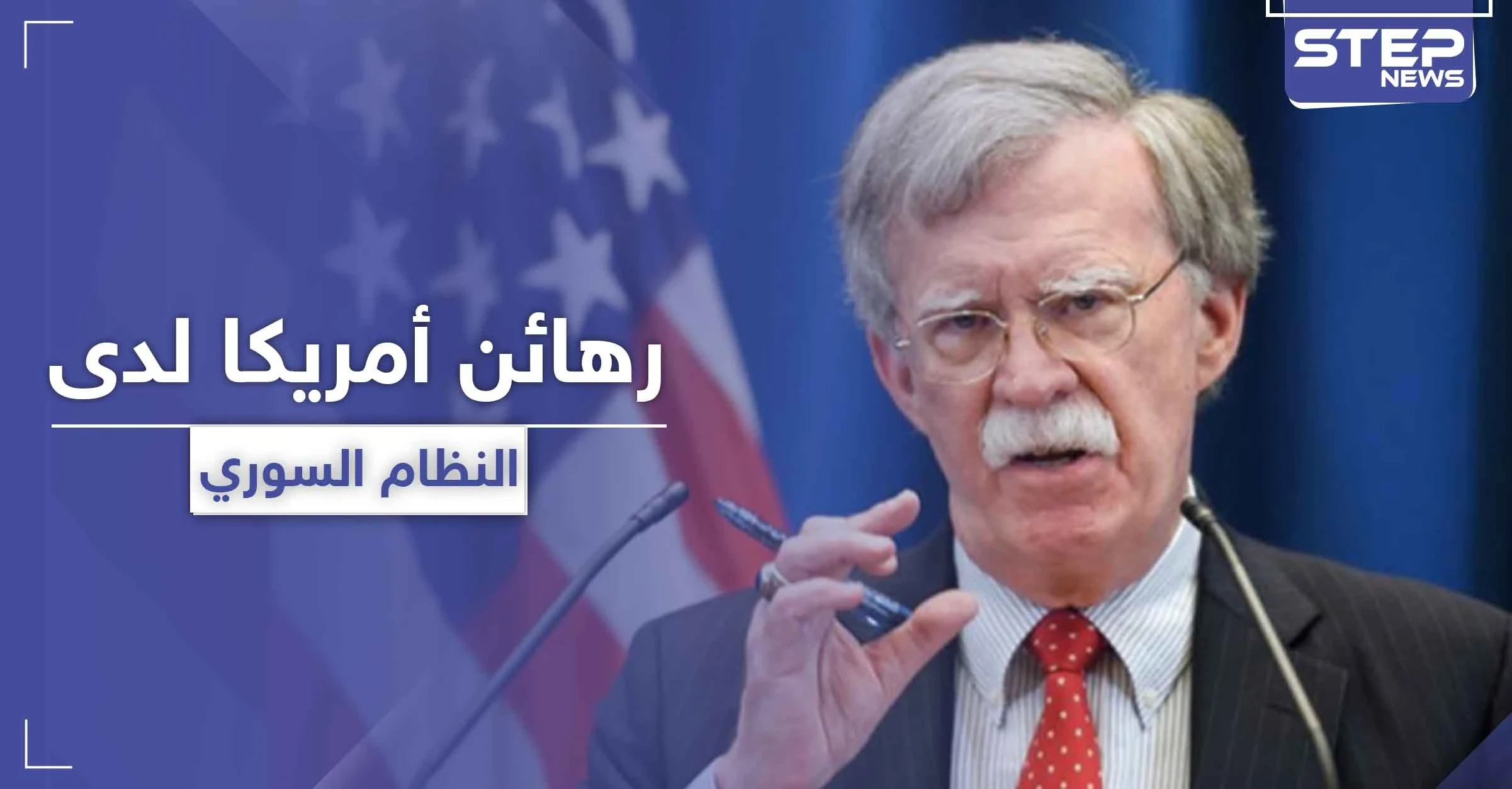 رهائن أمريكيين لدى النظام السوري.. وبولتون يكشف عن غضب ترامب وتهديده للأسد