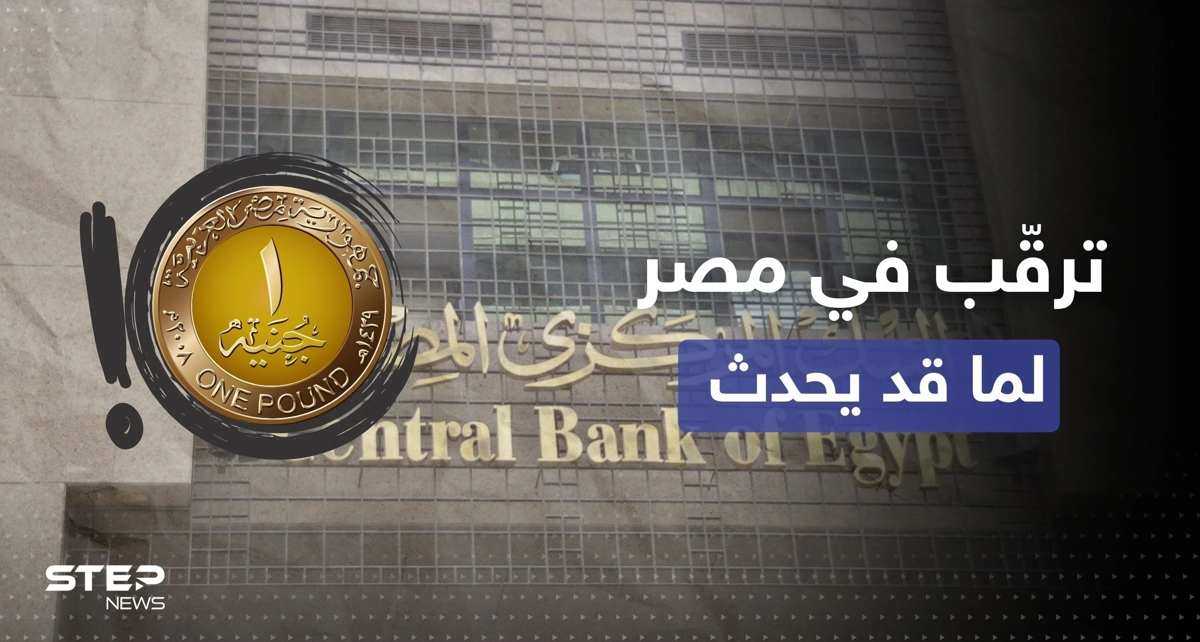 سعر الجنيه المصري يدخل البلاد بحالة من الترقّب وبيان للسفارة الأمريكية "يزيد الطين بلة"