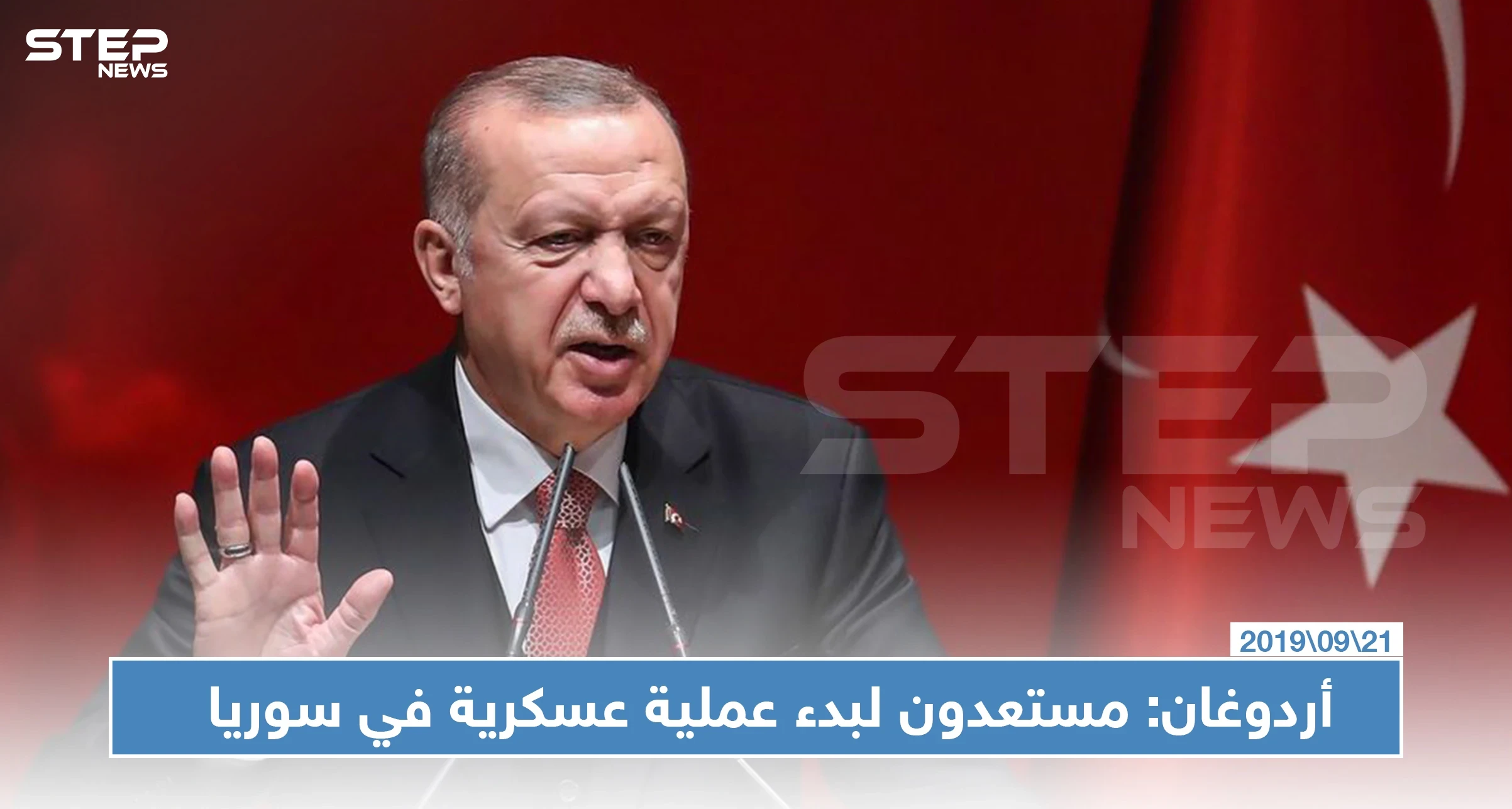 أردوغان: تركيا مستعدة بشكل تام لـ "قصم ظهر" التنظيمات الإرهابية على طول الحدود السورية
