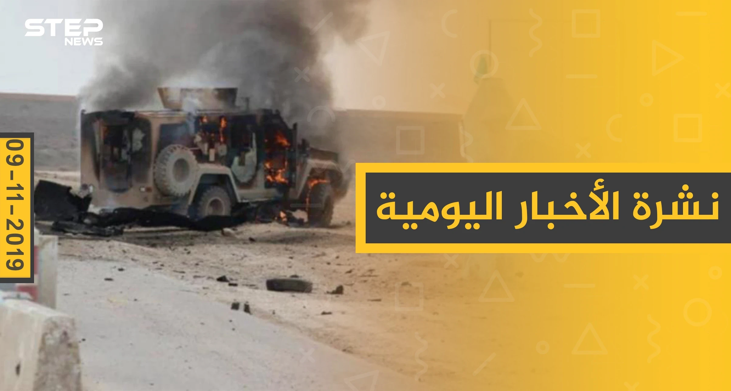 نشرة الأخبار اليومية  – السبت 09 – 11 - 2019