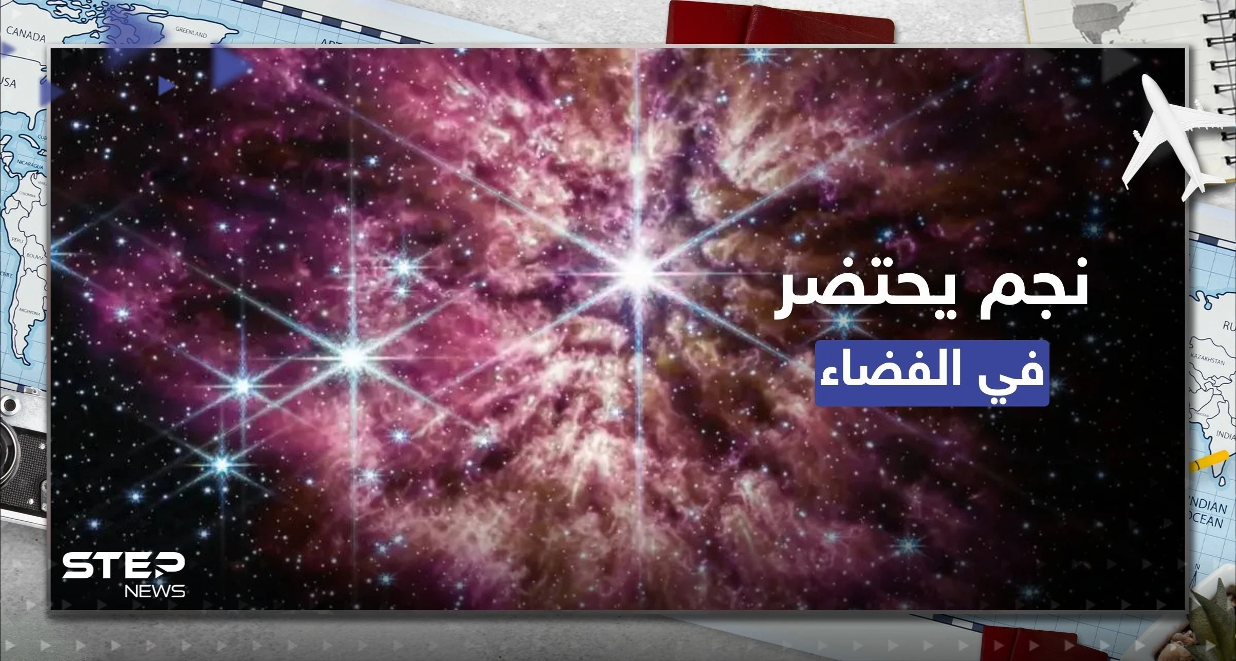شاهد || ماذا يحدث حين يقذف نجم يحتضر غازاً ساخناً بالفضاء.. ناسا توثّق المشهد