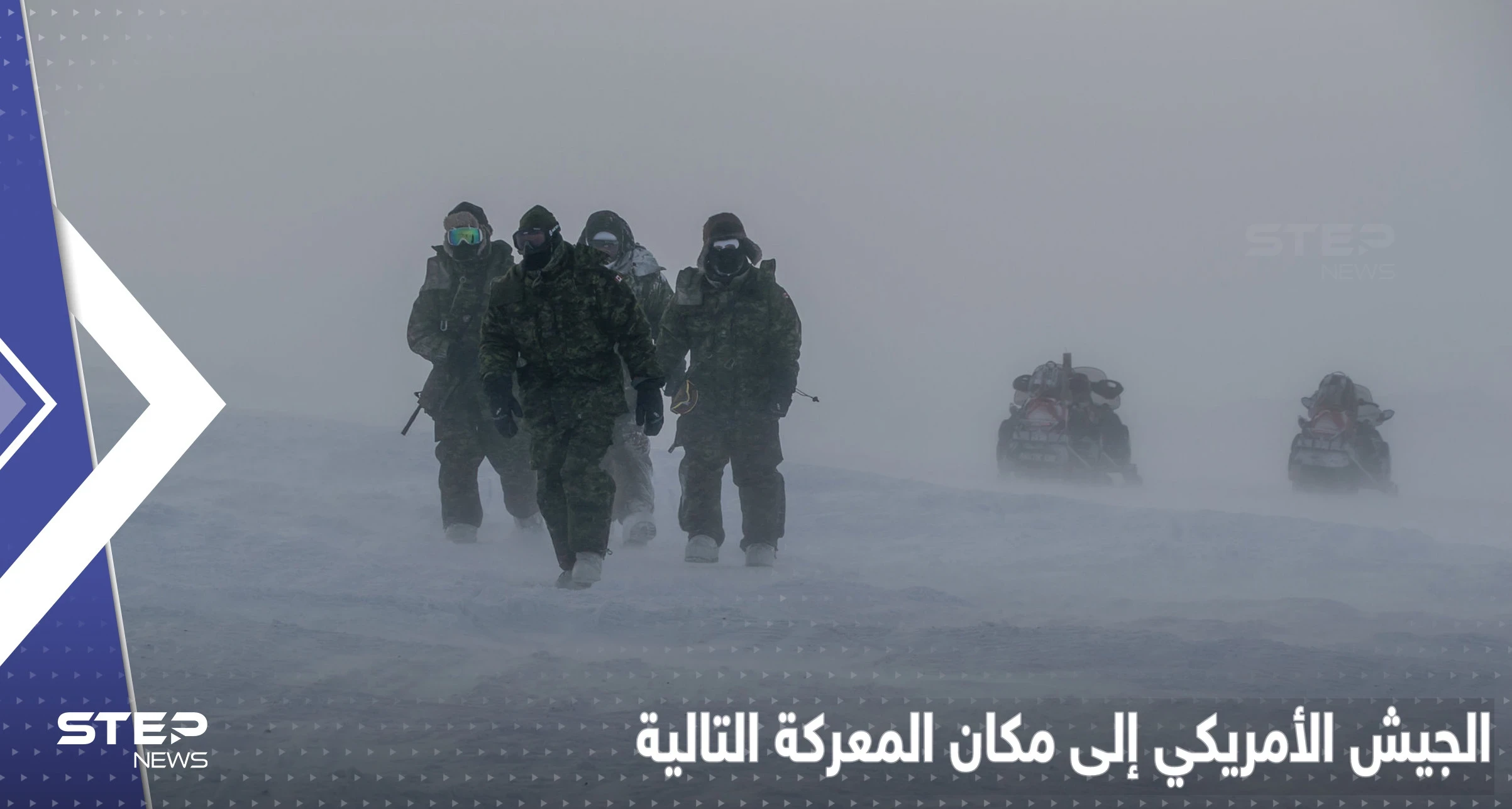 جنرال أمريكي يكشف عن توجه الجيش إلى مكان المعركة التالية مع روسيا