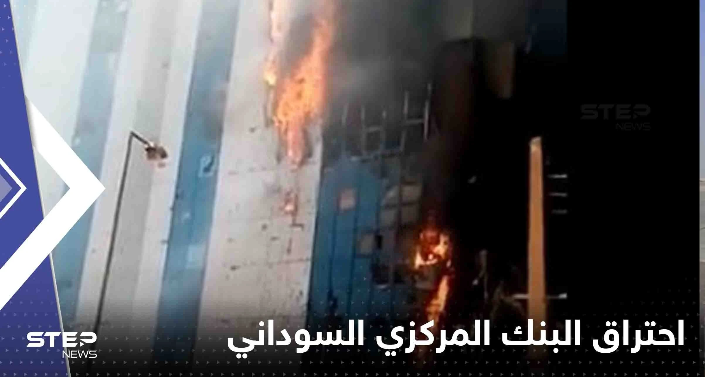 شاهد|| فيديو متداول لحريق يلتهم البنك المركزي السوداني.. والشرطة توضح حقيقته