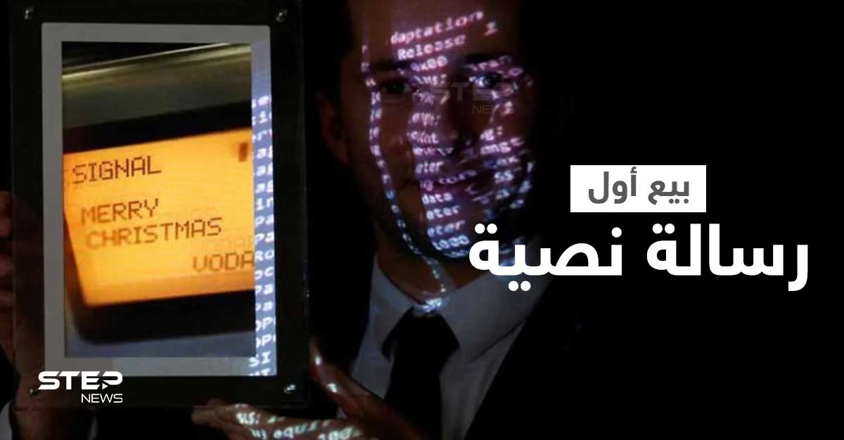 بمبلغ 120 ألف دولار... مزاد علني في باريس يبيع أول رسالة نصية في التاريخ والكشف عن هوية المشتري