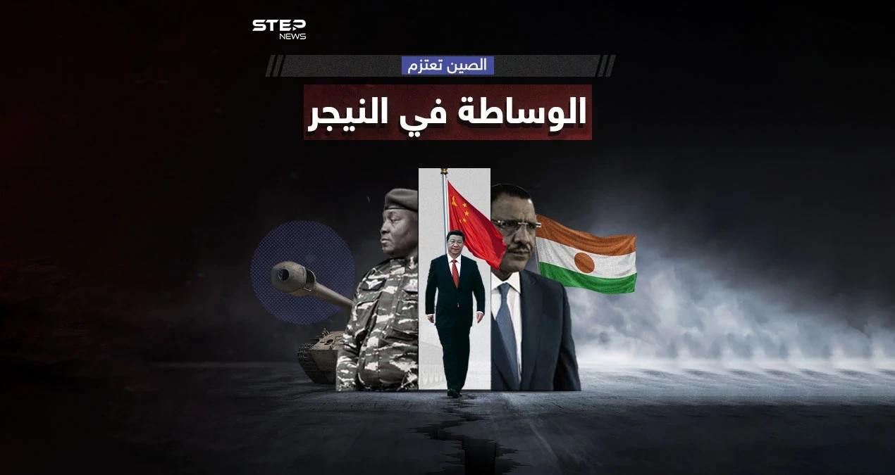 في ظل المصالح الاقتصادية.. الصين تعرض دور الوساطة" لحل أزمة النيجر، برأيك هل تنجح وساطة بكين؟