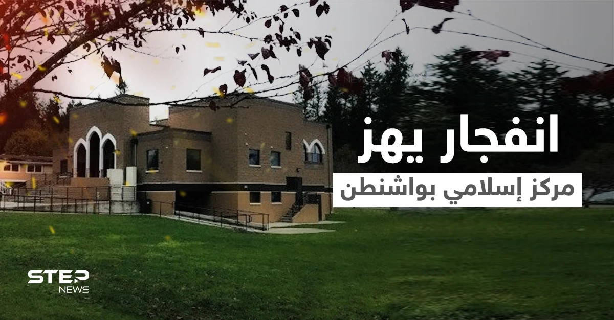 انفجار يهز مركز إسلامي في ولاية واشنطن ومنظمة "كير" تنشر مقطعاً يوثق لحظة وقوعه