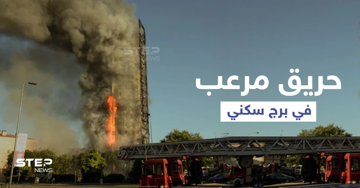 بالفيديو|| مشاهد تحبس الأنفاس.. حريق برج سكني في إيطاليا يثير الذعر ويهدد حياة 70 عائلة