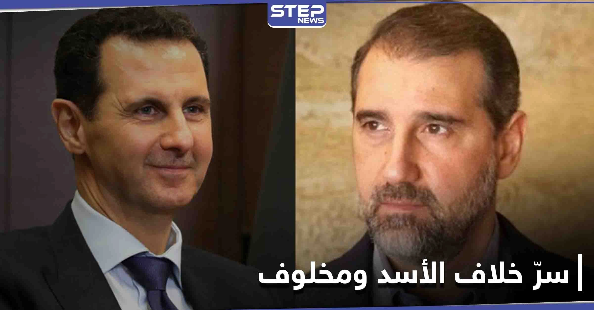 جزء من القصة مفقود.. مصدر مقرّب من آل مخلوف يكشف سرّ الخلاف مع بشار الأسد
