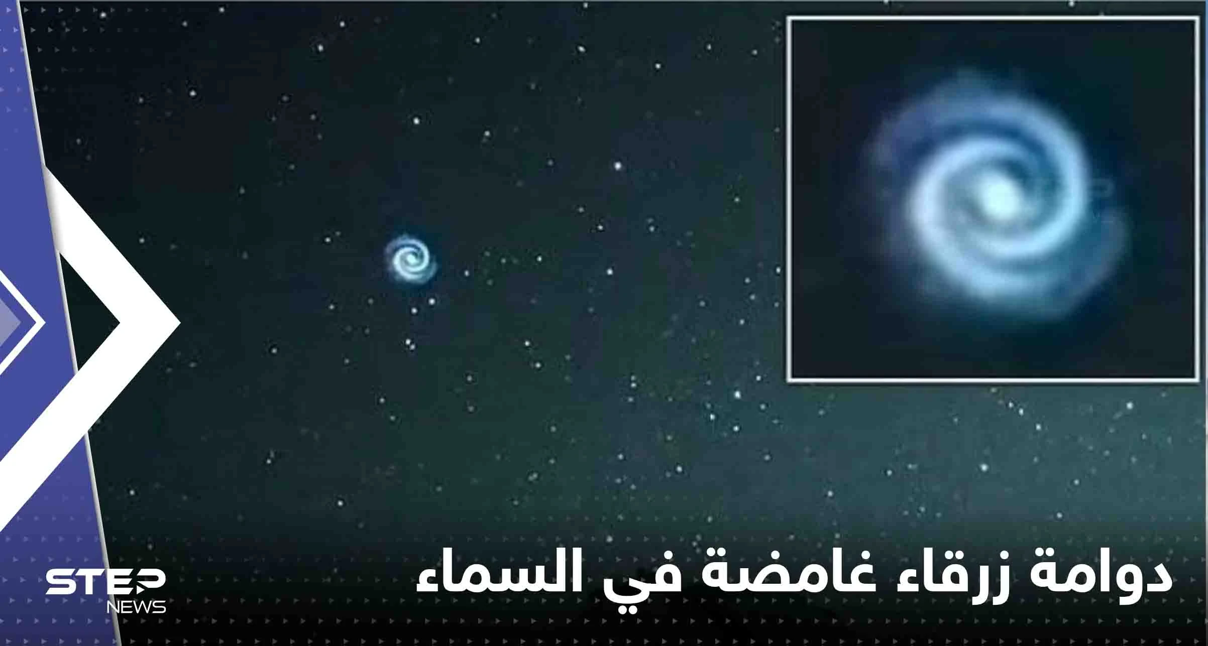 شاهد|| ظهور دوامة زرقاء غامضة في السماء فوق هاواي.. وخبراء يكشفون السبب