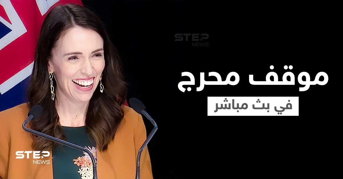 بالفيديو|| رئيسة وزراء نيوزيلندا تقطع خطابها بشكل طارئ بعد موقف محرج افتعلته ابنتها خلال بث مباشر