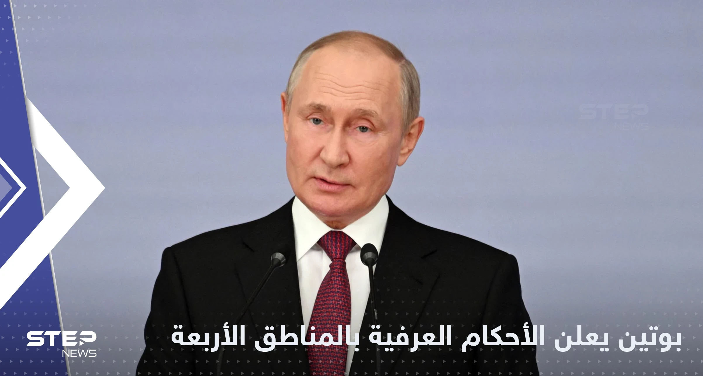 بوتين يعلن حالة الحرب والأحكام العرفية في المناطق الأربع التي ضمتها روسيا