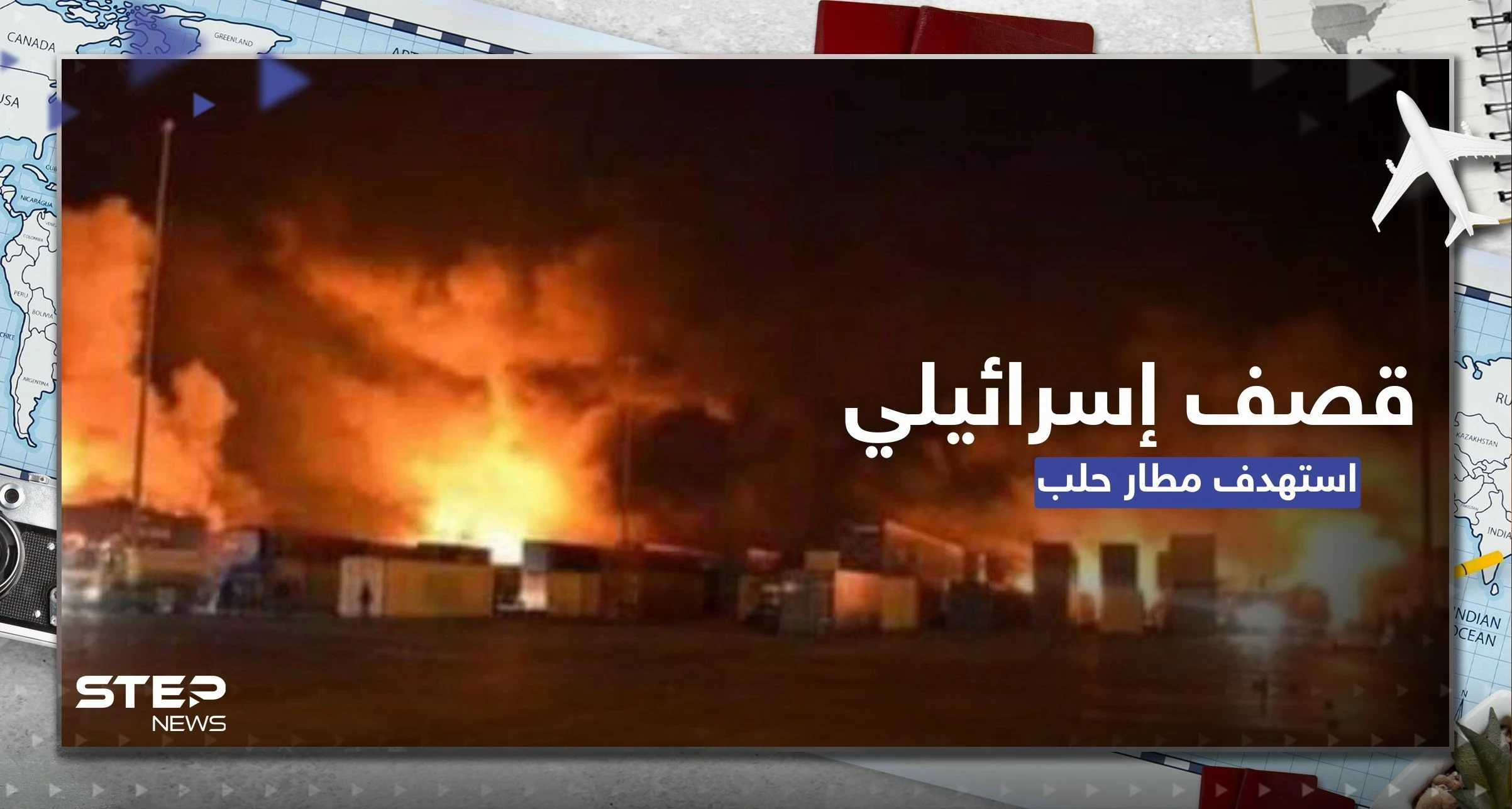 شاهد|| قصف إسرائيلي يستهدف مطار حلب الدولي بسوريا ويخلف عدداً من الضحايا