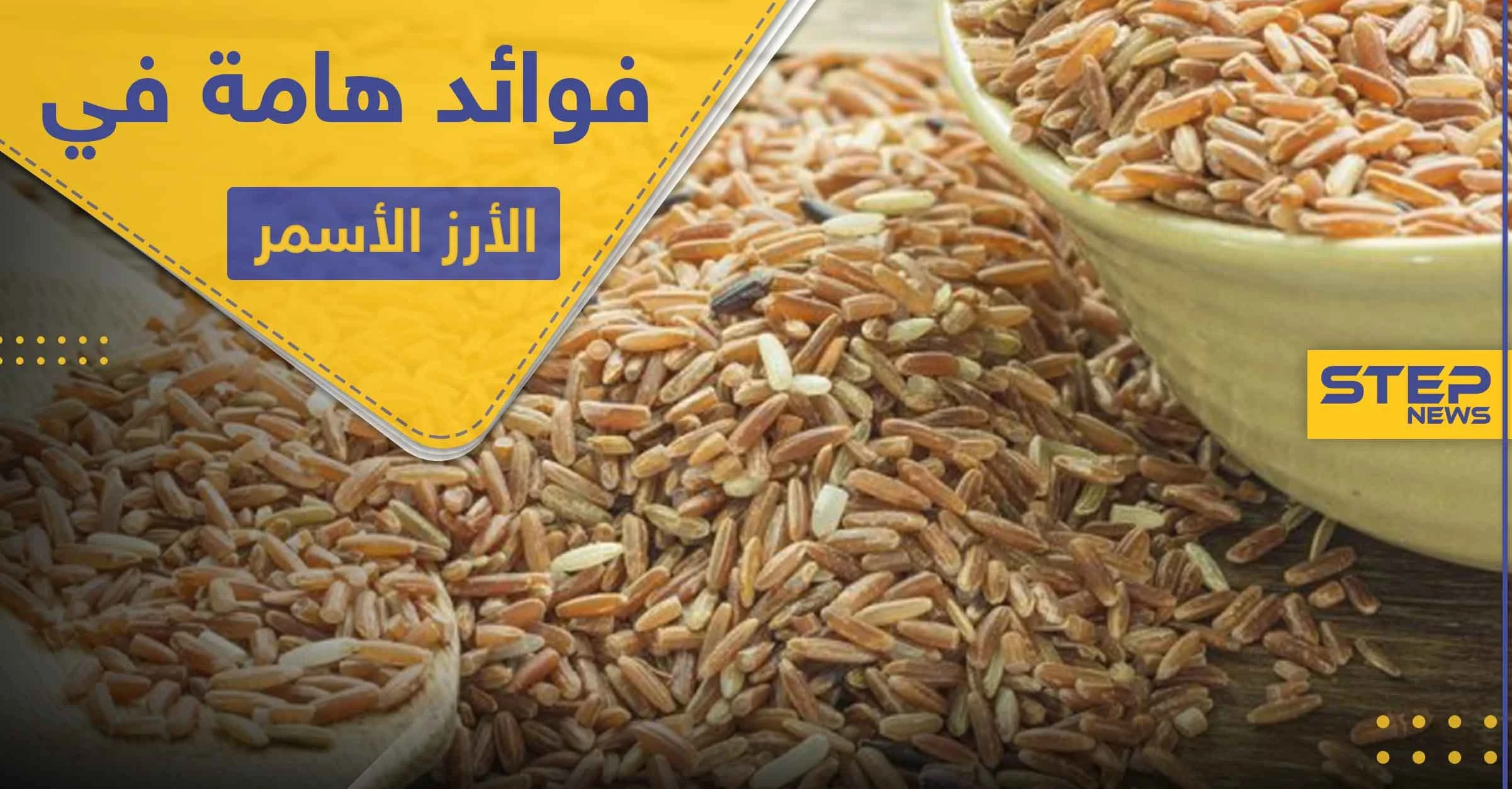 6 فوائد هامة لصحة الإنسان في الأرز الأسمر تميزه عن الأبيض