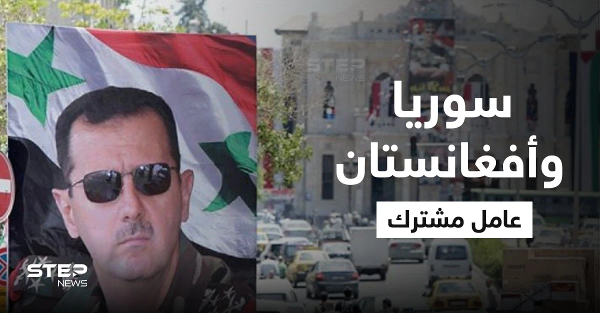 باحث أمريكي يكشف ما سيسببه انتصار الأسد في المنطقة والعامل المشترك بين سوريا وأفغانستان