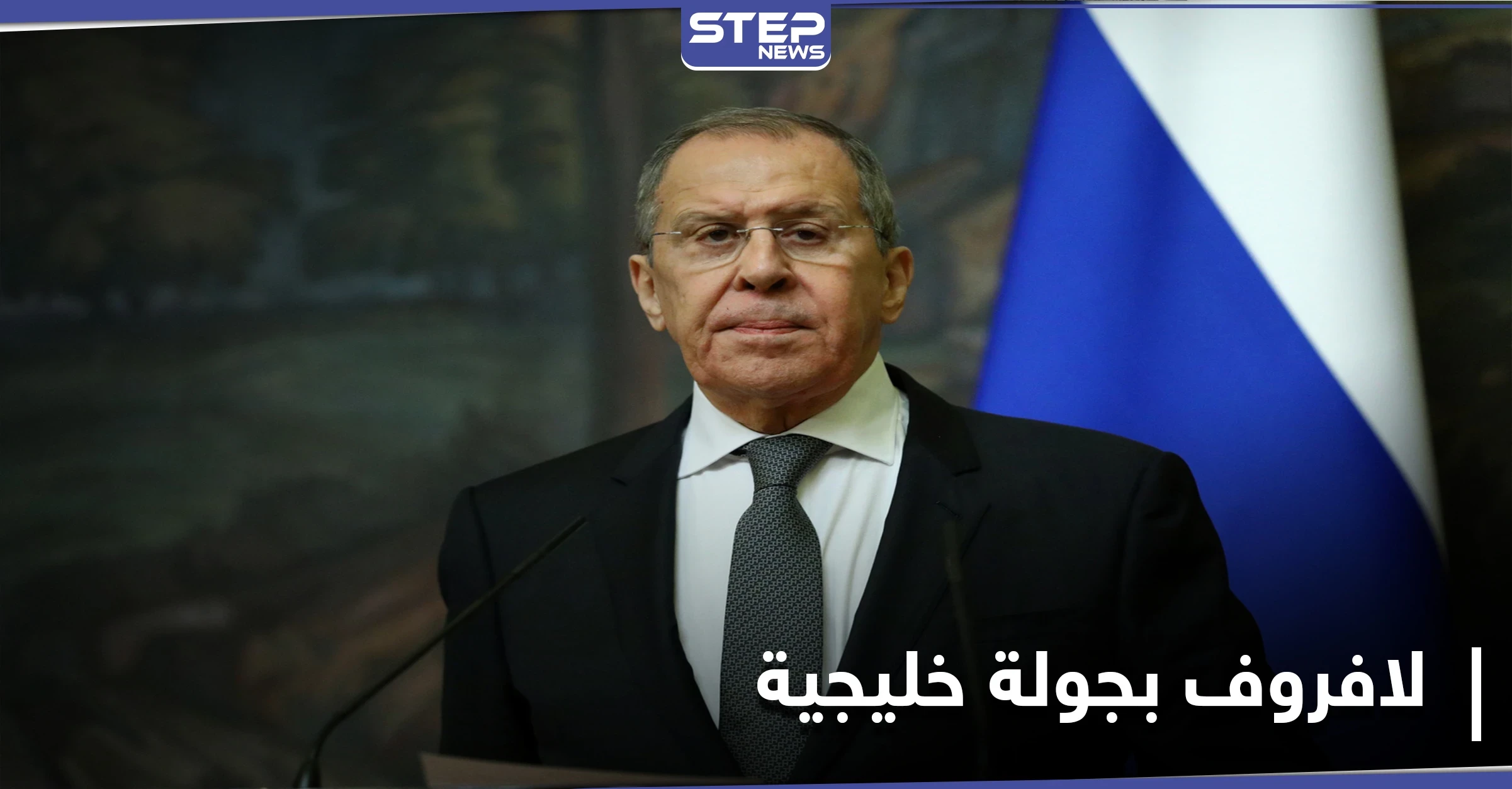وزير الخارجية الروسي يبدأ جولة خليجية لـ "ضبط الساعة المِفصل" لبحث ملفات السياسية والاقتصادية