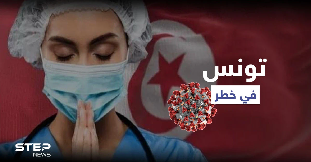الجيش التونسي يصدر تعميماً عاجلاً وسط انهيار النظام الصحي ودول عربية تستجيب