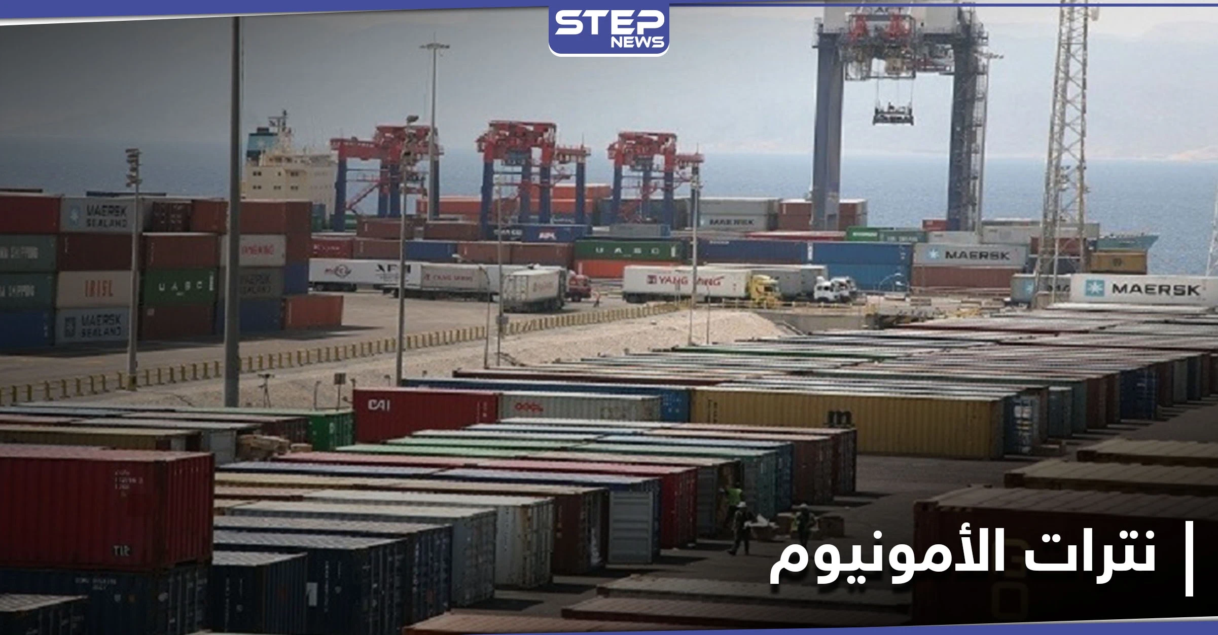 مسؤول أردني يكشف مصير أطنان من نترات الأمونيوم تصل إلى ميناء العقبة.. وعزل محافظة تحد سوريا