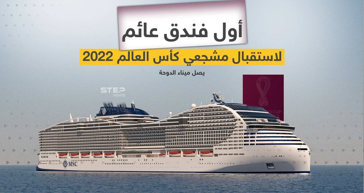 بمواصفات عالمية .. وصول أول فندق عائم  "MSC World Europa" لمشجعي كأس العالم إلى ميناء الدوحة