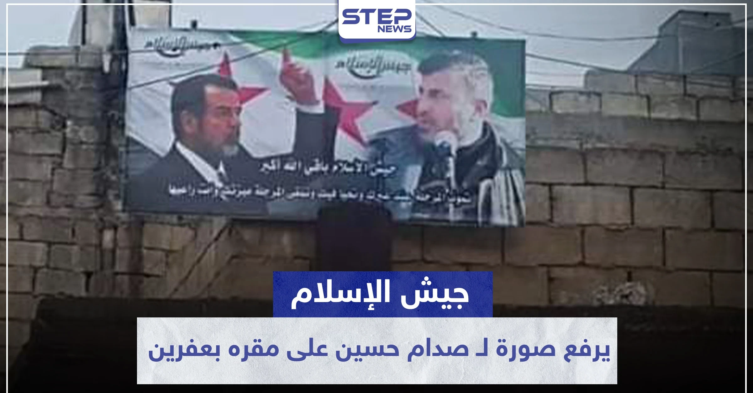 استفزازاً للأكراد .. "جيش الإسلام" يرفع صورة لـ صدام حسين على مقره بعفرين مرفقة بعبارة!!