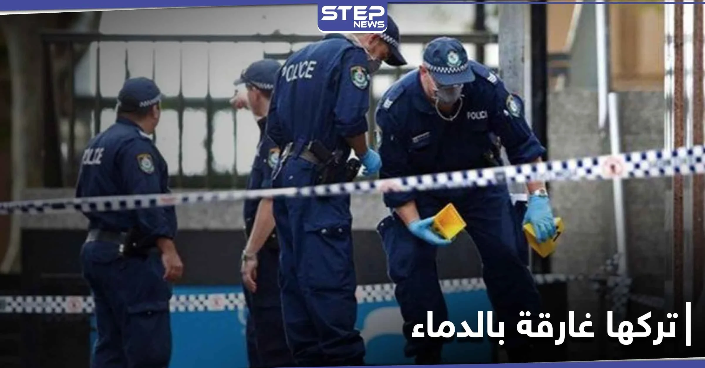 استغل وجود أطفاله بالمدرسة.. لاجىء سوري ستيني يقتل زوجته "طعناً بالسكين" في أستراليا