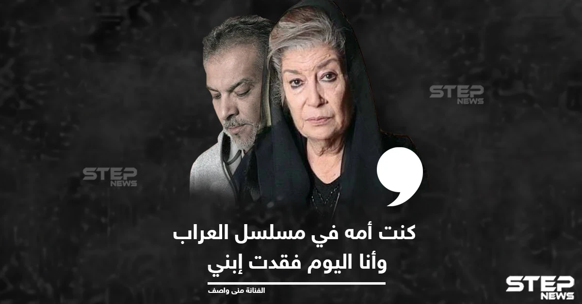 الفنانة منى واصف تنعي المخرج الراحل حاتم علي