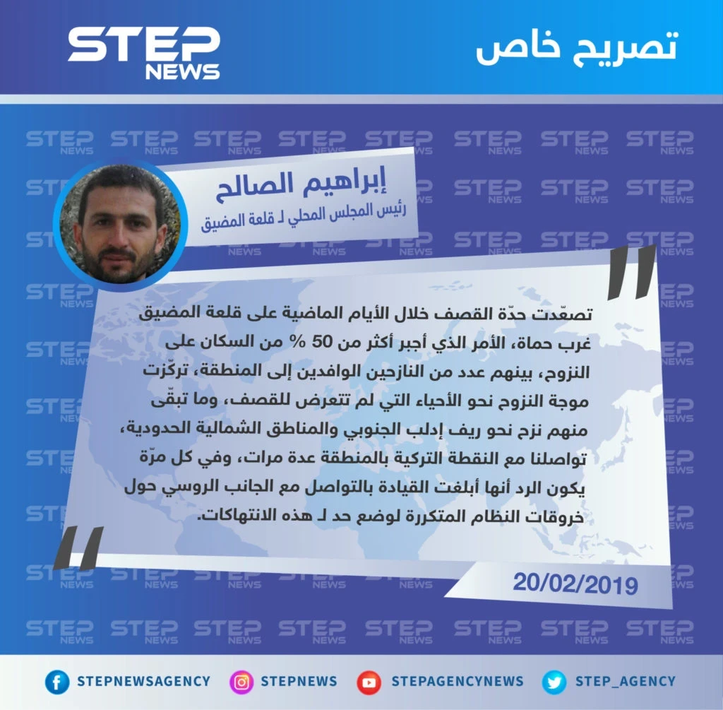 "إبراهيم الصالح" رئيس المجلس المحلي لقلعة المضيق : أكثر من نصف سكان قلعة المضيق نزحوا جرّاء القصف، والنقطة التركية أبلغت قيادتها بالتواصل مع الروسي لوضع حد!! .