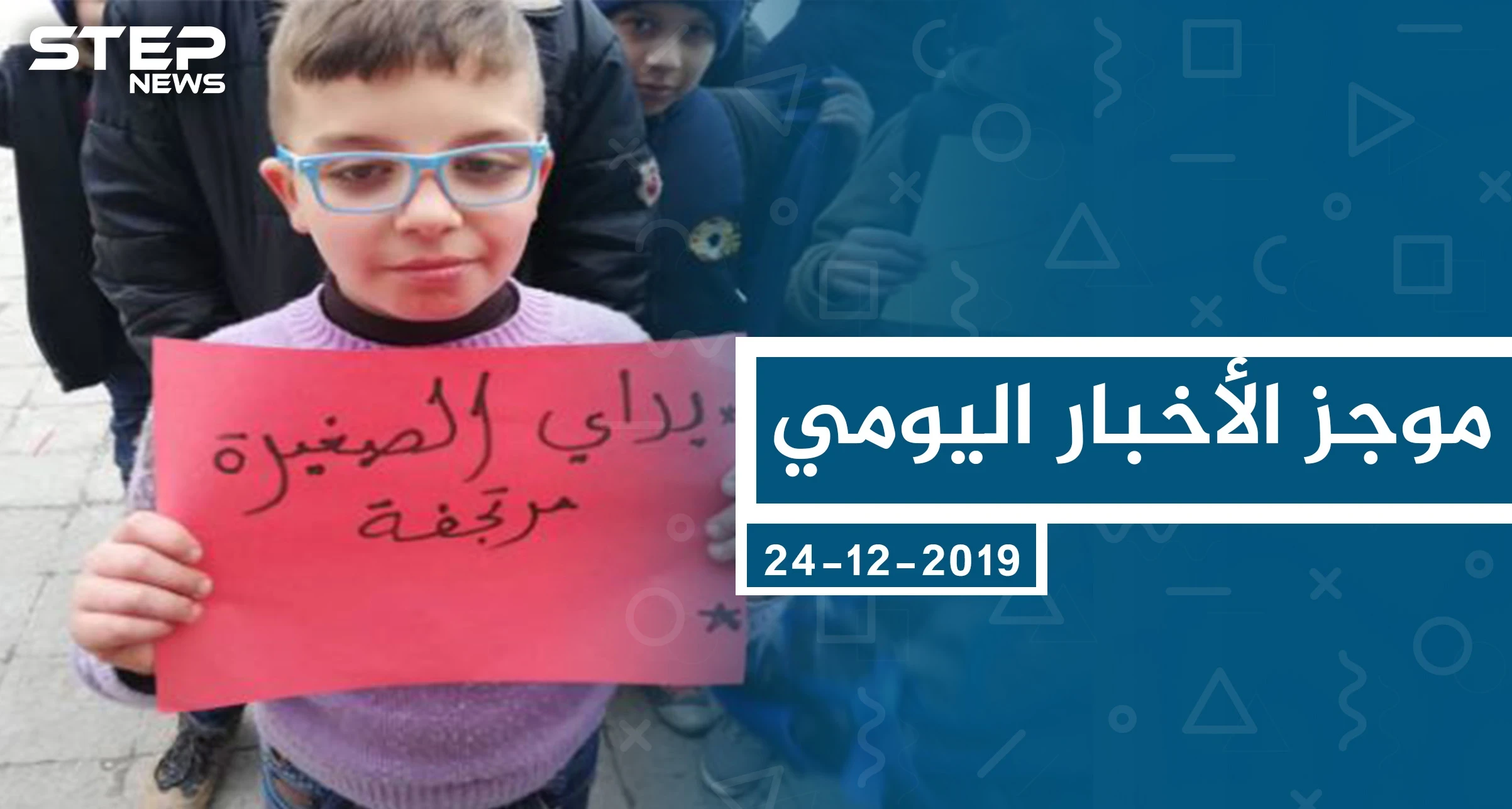 موجز أخبار الوضع السوري ليوم الثلاثاء 24-12-2019