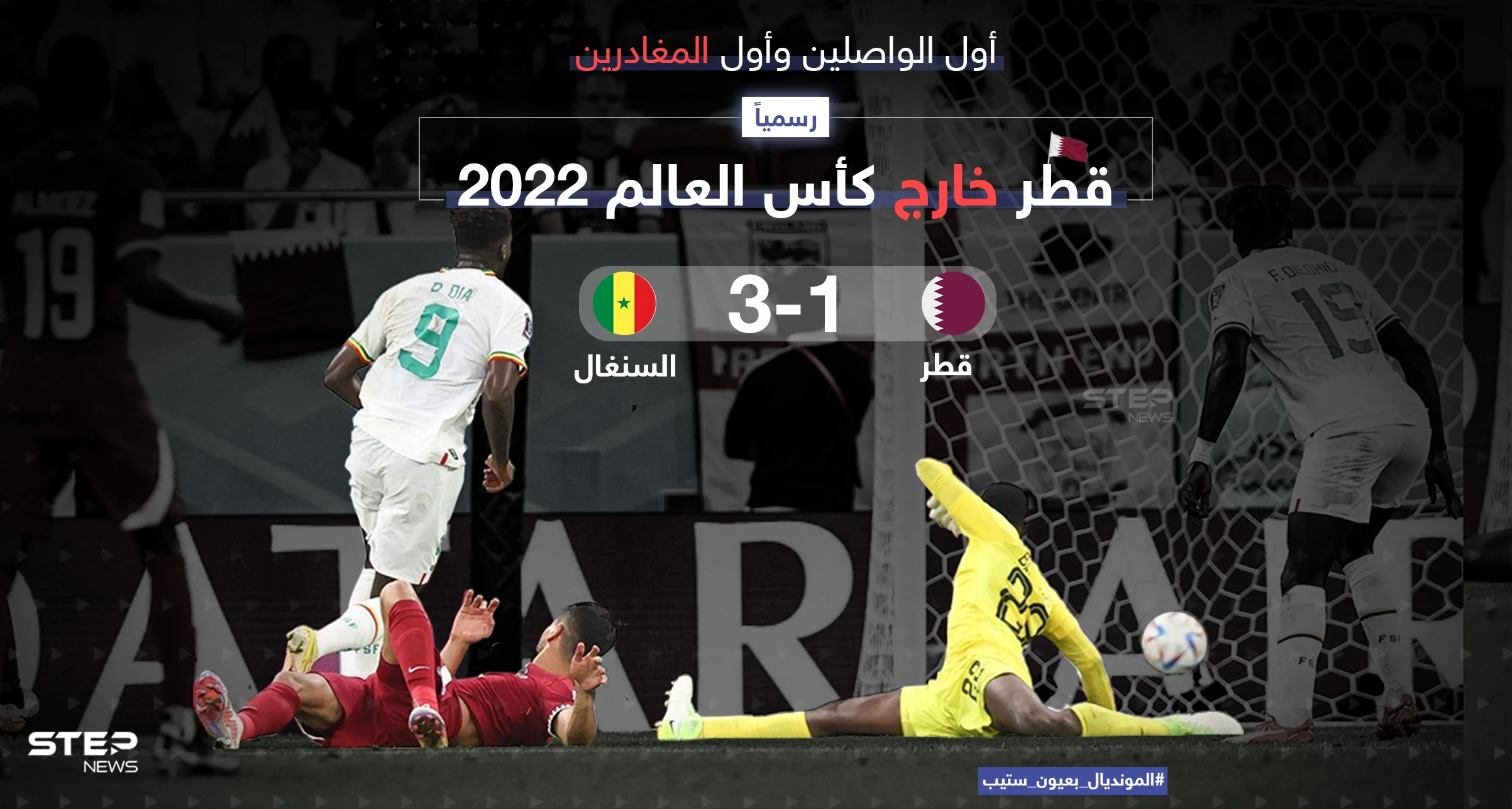 أول الواصلين وأول المغادرين.. رسمياً .. قطر خارج كأس العالم 2022