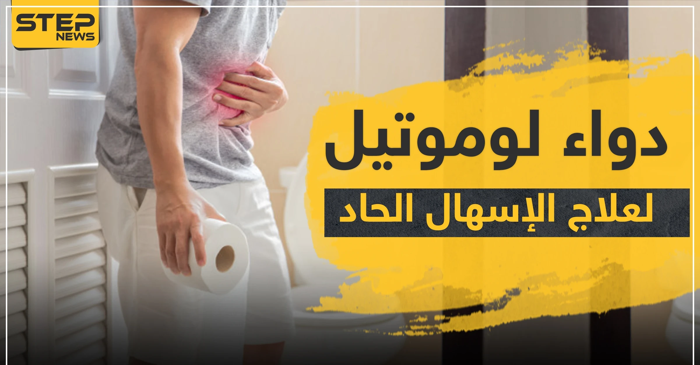 دواء لوموتيل لعلاج الإسهال الحاد