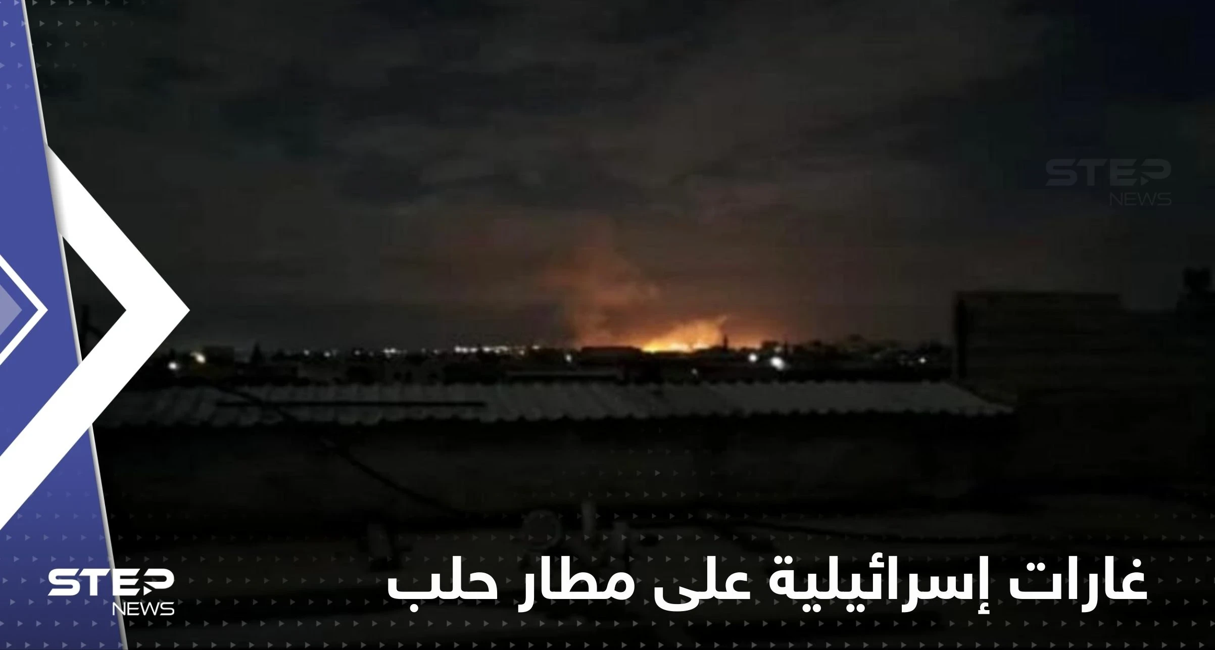 غارات إسرائيلية تخرج مطار حلب الدولي بسوريا عن الخدمة