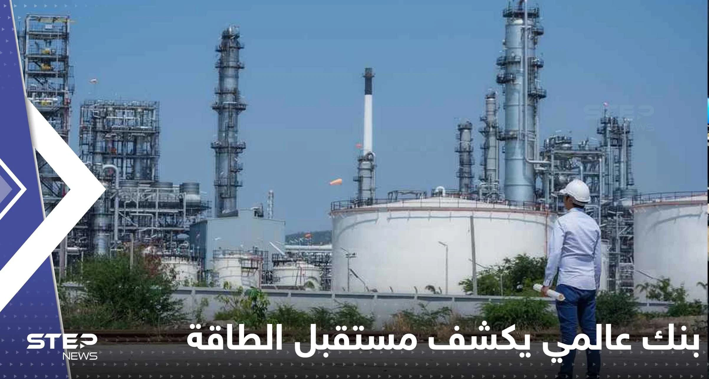 "سيناريو قاتم".. بنك عالمي يكشف مستقبل الطاقة بعد فرض سقف لسعر الغاز