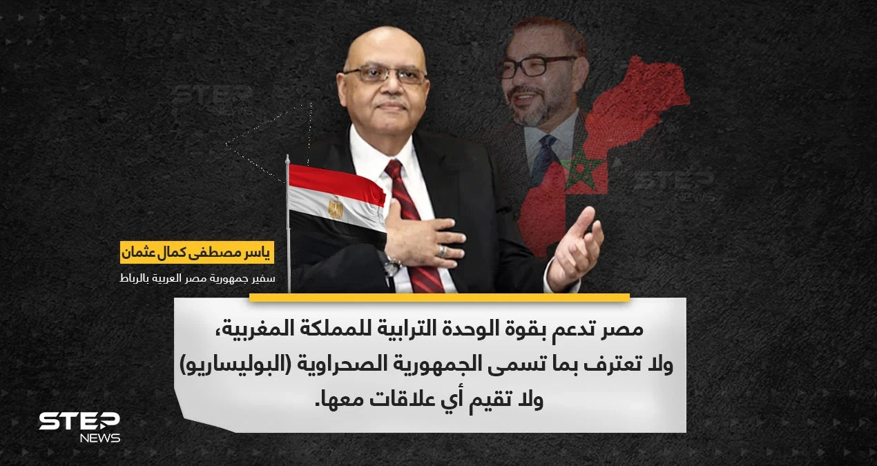سفير مصر بالرباط: القاهرة لا تعترف بالبوليساريو