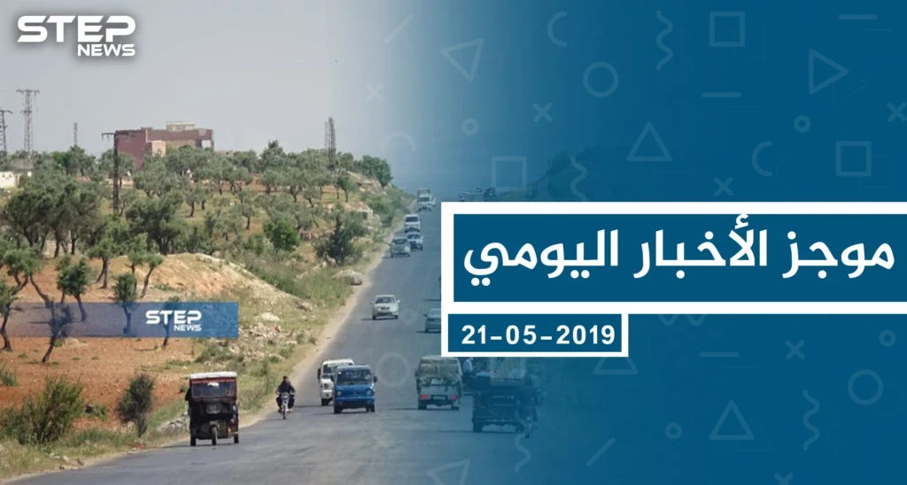 موجز أخبار الوضع السوري ليوم الثلاثاء 21-05-2019