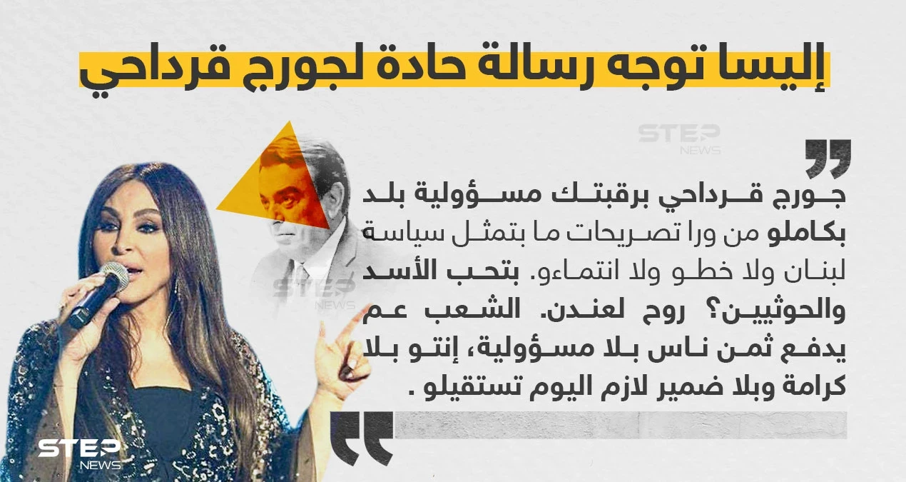 الفنانة إليسا توجه رسالة حادة لجورج قرداحي وتحمله مسؤولية التطورات الأخيرة التي فجرتها مواقفه