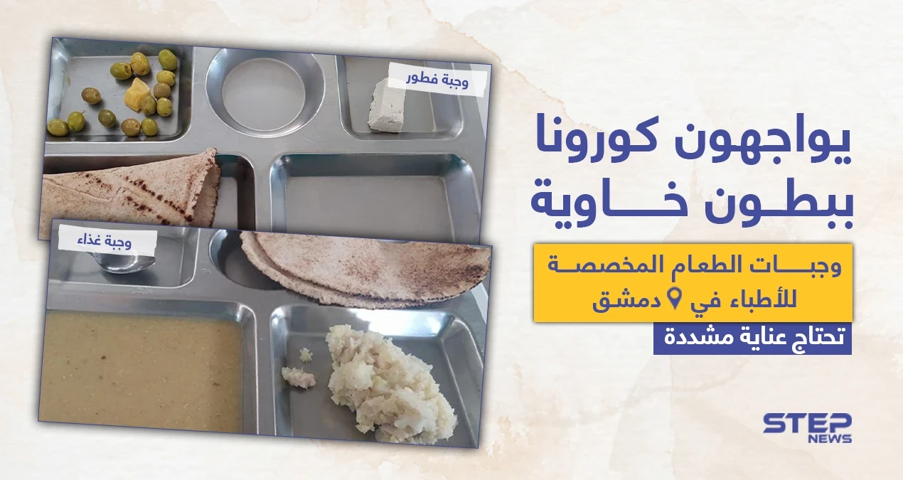 أطباء مشافي دمشق يعانون الجوع وفايروس كورونا معاََ