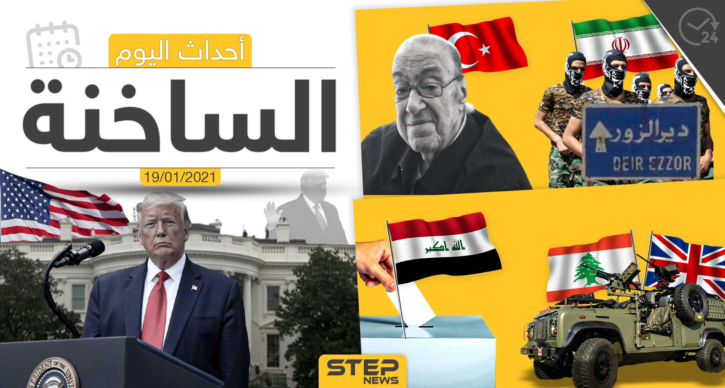 أهم أخبار اليوم في سوريا والعالم- الثلاثاء 19/01/2021