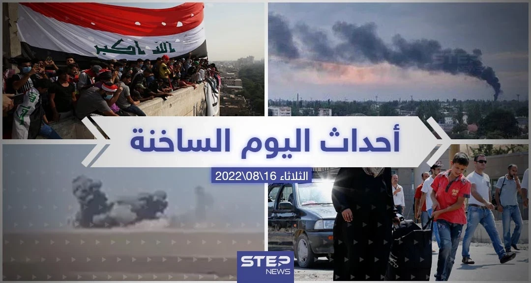 ملخص أخبار اليوم – الثلاثاء 16/08/2022